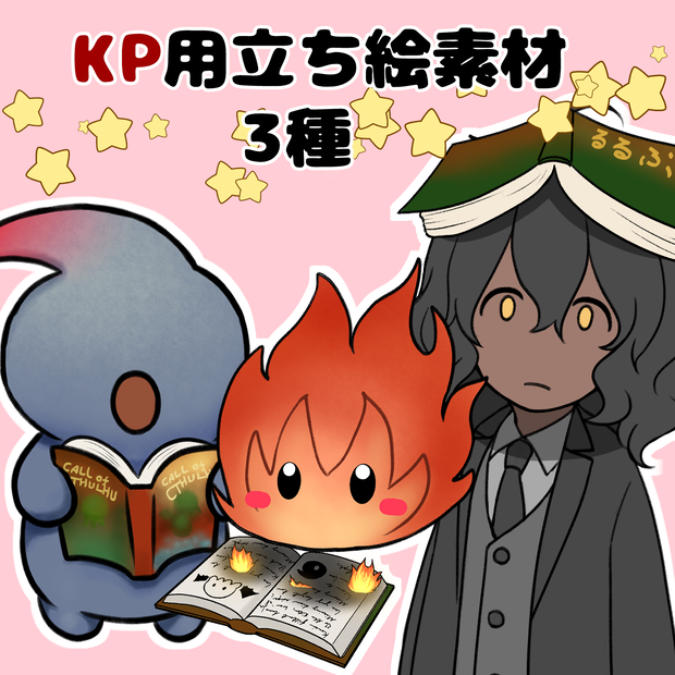 【立ち絵】ゆる邪神！KP用立ち絵３種