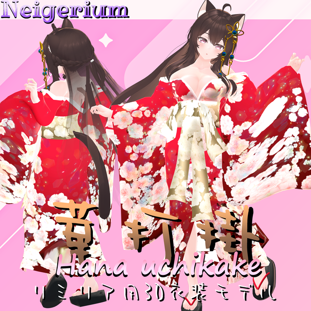 【リミリア用】華打掛 / 花魁コス風3D衣装モデル