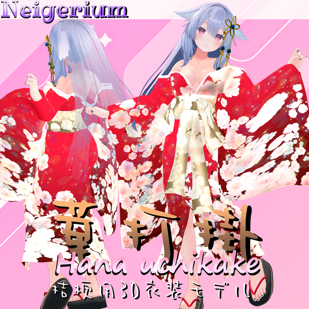 【桔梗用】華打掛 / 花魁コス風3D衣装モデル