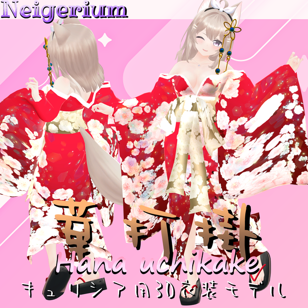 【キュリシア用】華打掛 / 花魁コス風3D衣装モデル