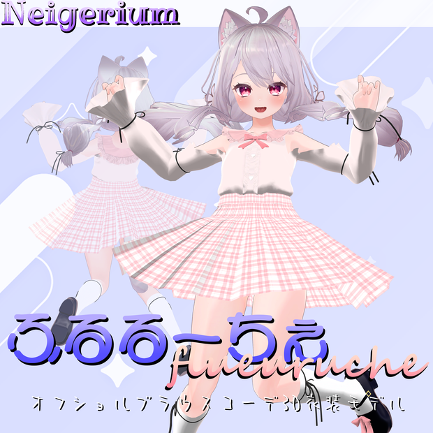 【11アバター対応】ふるるーちぇ / オフショルブラウスコーデ3D衣装モデル