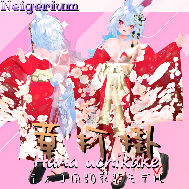 【ティコ用】華打掛 / 花魁コス風3D衣装モデル