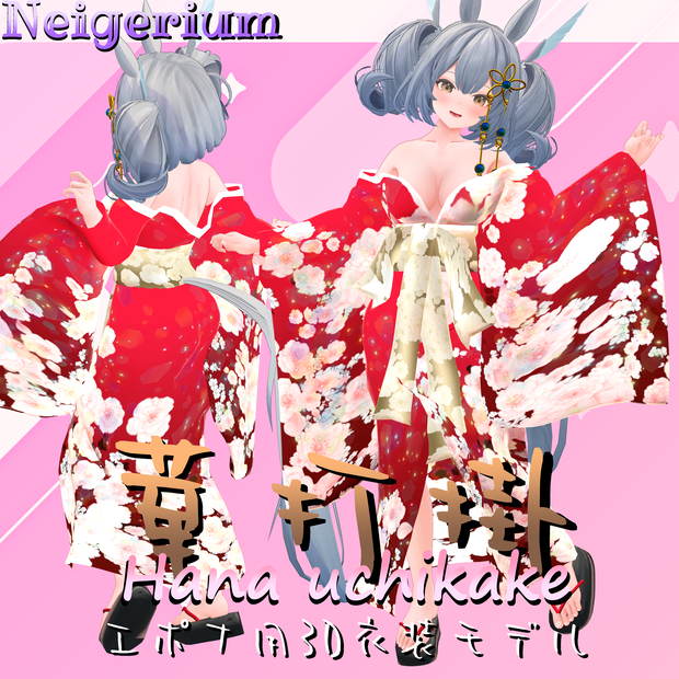 【エポナ用】華打掛 / 花魁コス風3D衣装モデル