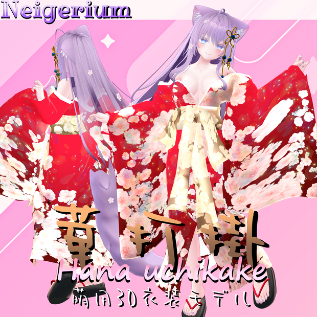【萌 用】華打掛 / 花魁コス風3D衣装モデル