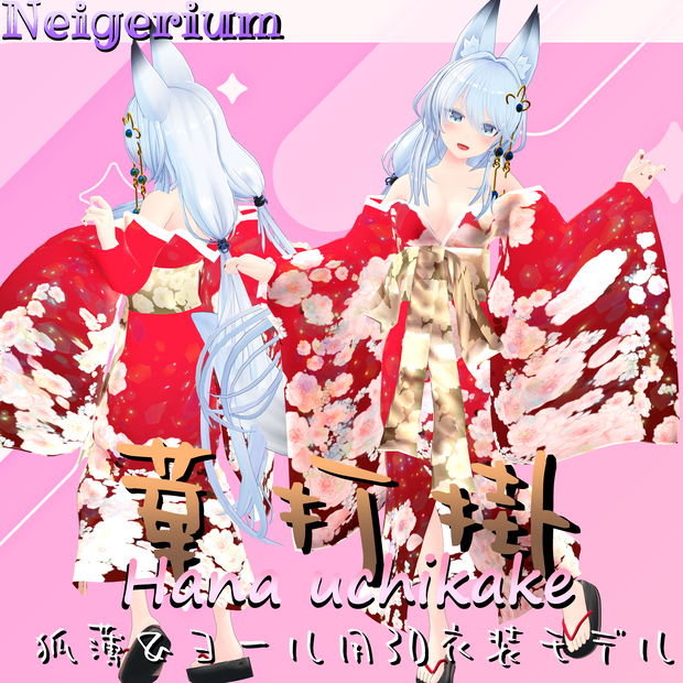 【狐薄＆ヨール用】華打掛 / 花魁コス風3D衣装モデル