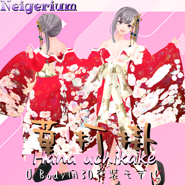 【U Body用】華打掛 / 花魁コス風3D衣装モデル