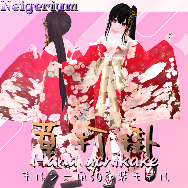 【キルシー 用】華打掛 / 花魁コス風3D衣装モデル