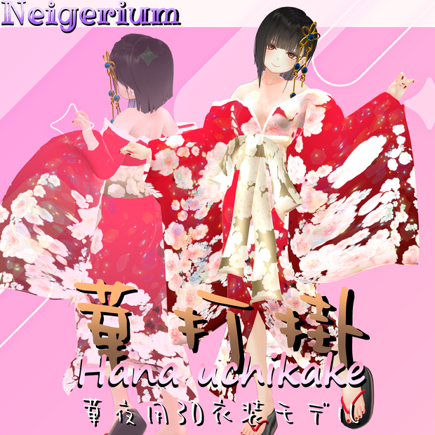 【華夜用】華打掛 / 花魁コス風3D衣装モデル