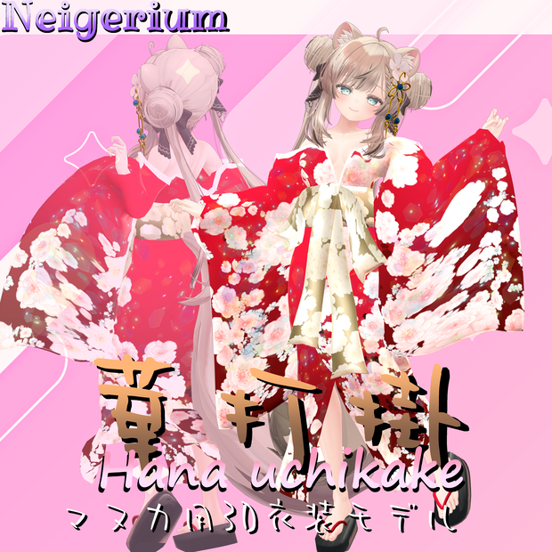 【マヌカ用】華打掛 / 花魁コス風3D衣装モデル
