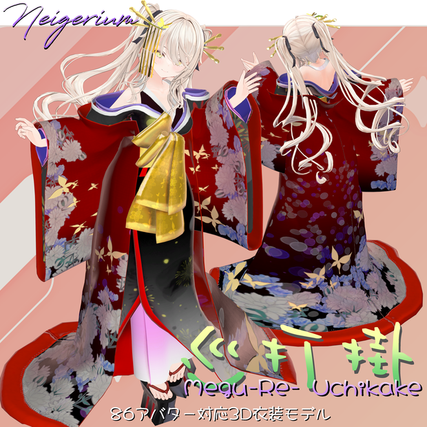 【86アバター対応】巡打掛 (MeguriUchikake) / 花魁コス風3D衣装モデル