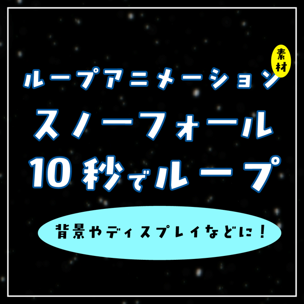 スノーフォールループアニメーション素材｜.mp4透過可能