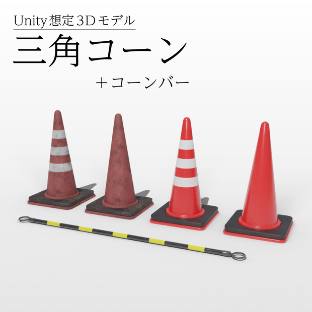 【3Dモデル】三角コーン