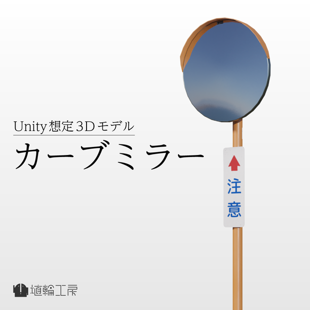 【3Dモデル】カーブミラー