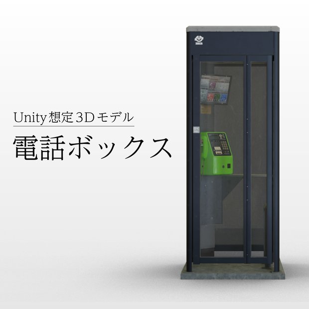 【3Dモデル】電話ボックス（公衆電話）