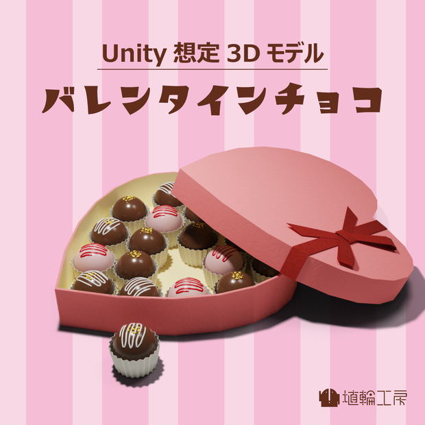 【3Dモデル】バレンタインチョコ