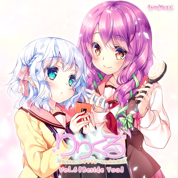 りりくる りりくる - LIly LYric cyCLE - Vol.6『Beside You』DL版【特典