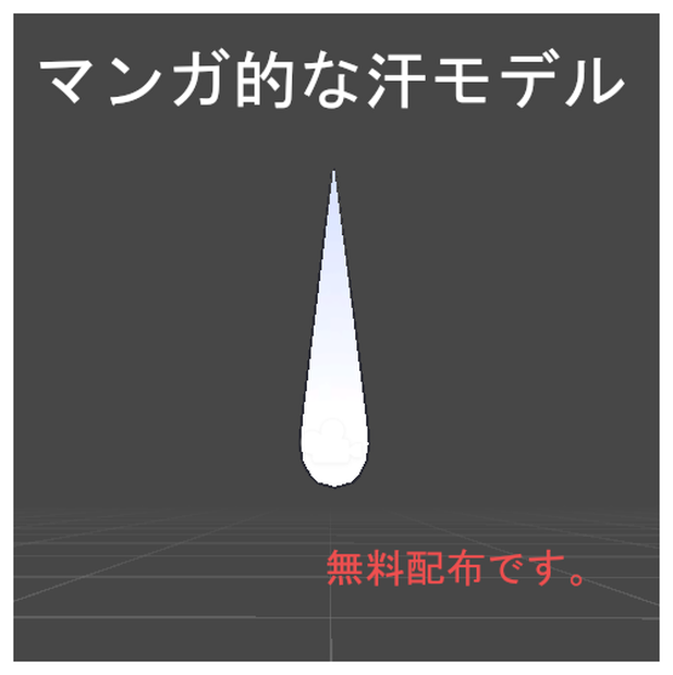 VRChat向け「マンガ的な汗モデル」無料配布です。