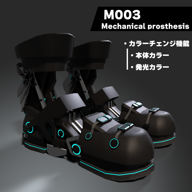 機械義足 M003