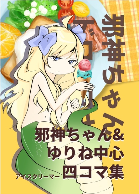 大黒湯入浴者限定　手ぬぐい　全4種コンプセット　邪神ちゃん　ぴの　ミノス　ゆりね 大黒湯入浴者限定 手ぬぐい 全4種コンプセット 邪神ちゃん ぴの ミノス