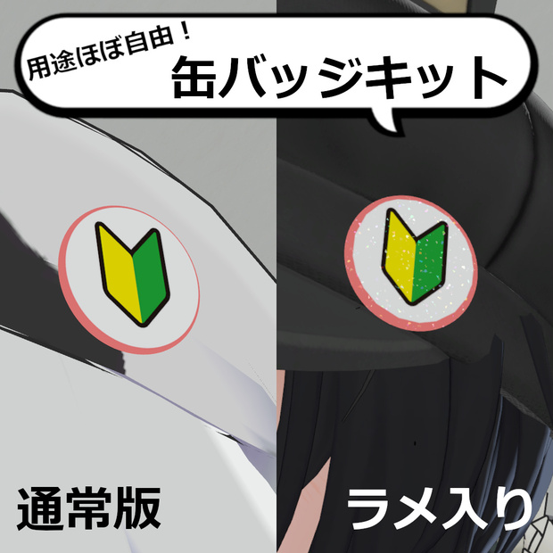 【無料・用途ほぼ自由】MA対応VRChat想定・缶バッジキット