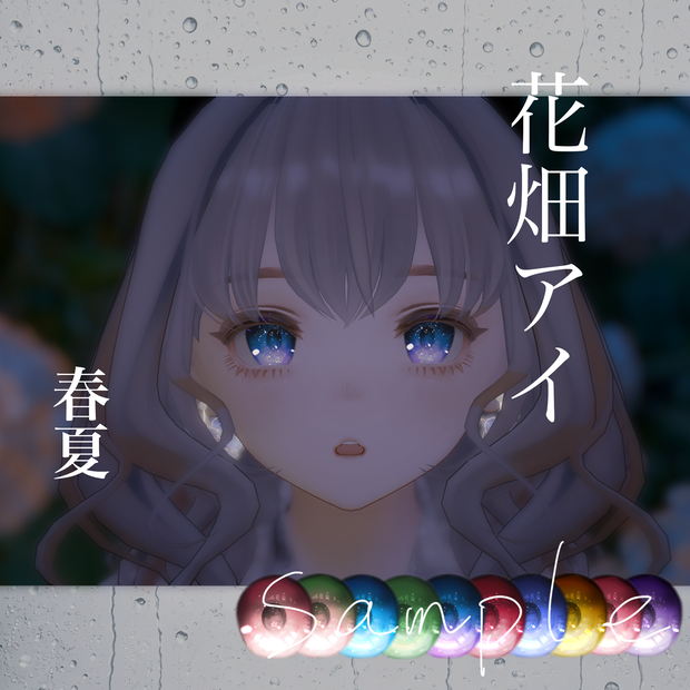 花畑アイ【12アバター対応】