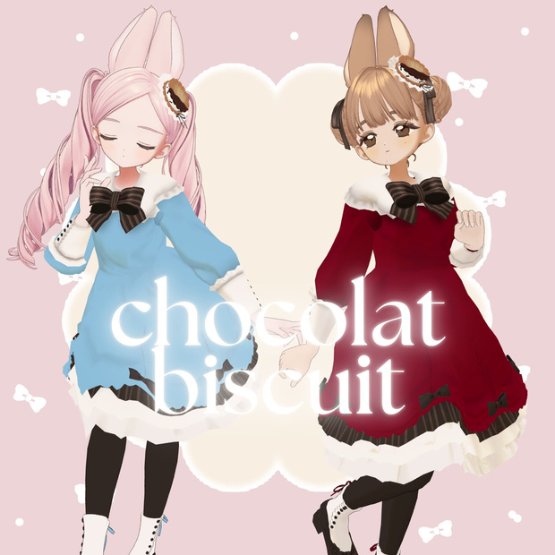 chocolat ୨୧ biscuit【11アバター対応】