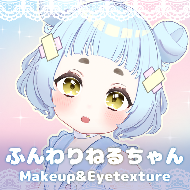 ふんわりねるちゃん-Makeup&Eyetexture（ねる専用）