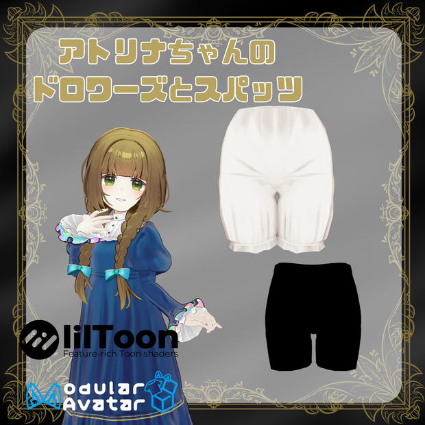 【無料】アトリナちゃんのドロワーズとスパッツ【アトリナ専用】
