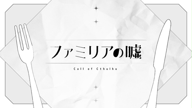 【CoCシナリオ】ファミリアの嘘