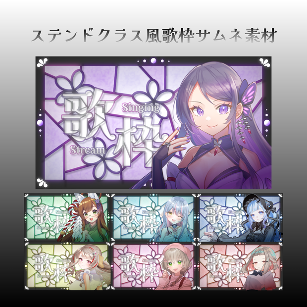 ステンドクラス風歌枠サムネ素材