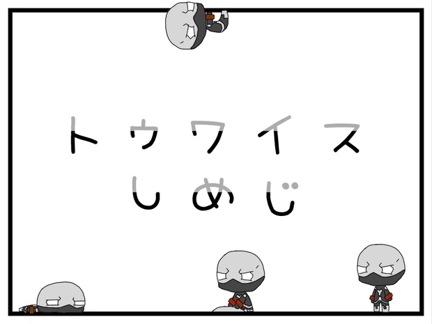 トゥワイスしめじ