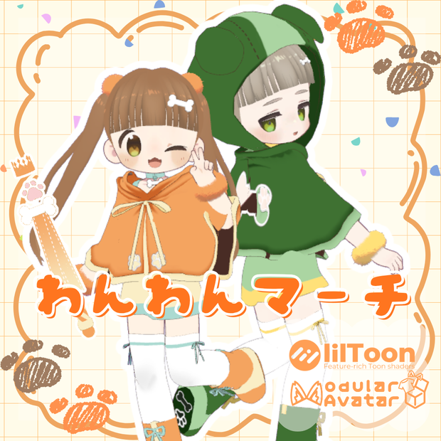 【まめふれ対応】わんわんマーチ【ギミック付き衣装】