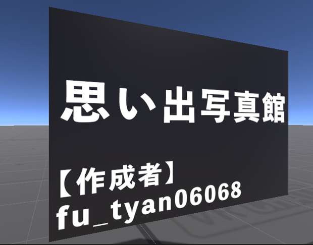 【VRChat向け】表札っぽい何か