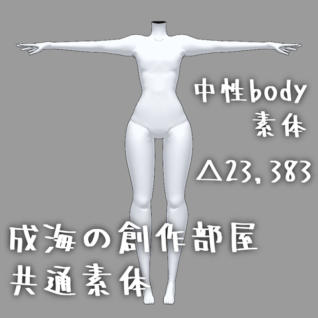 【3Dアバター素体】中性ボディ素体【改変・商用利用可】【成海の創作部屋共通素体】【androgynous body】