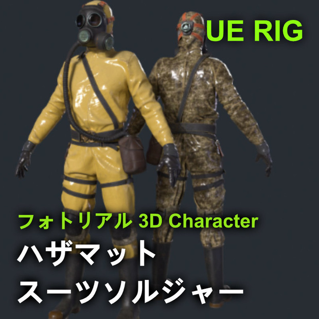 ハザマットスーツソルジャー（リグ装備）
