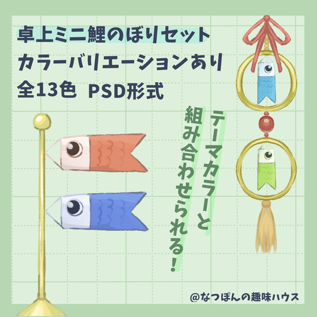 【イラスト素材】卓上ミニ鯉のぼり素材2点【カラーバリエーションあり】