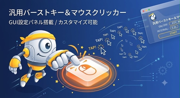 オートクリッカー(高性能)