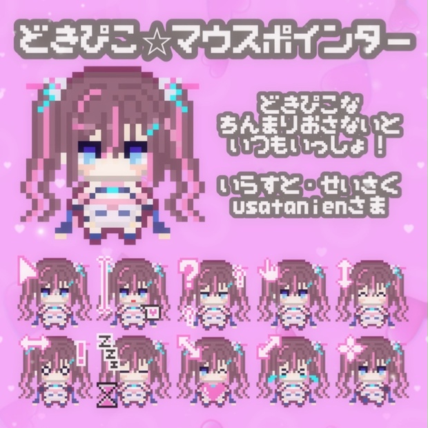 動く！どきぴこ☆マウスポインター