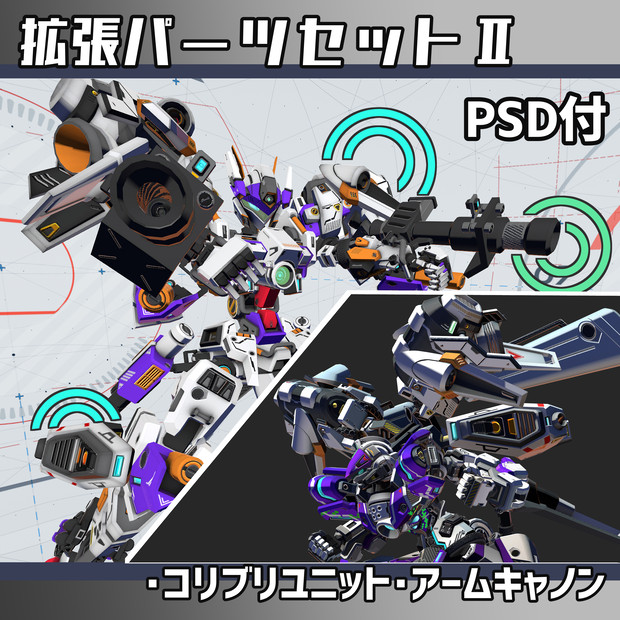 ロボモデル拡張パーツセット2