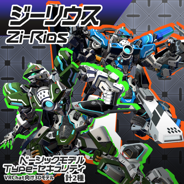 [VRChat向けロボモデル]ジーリウス[Zi-Rios]
