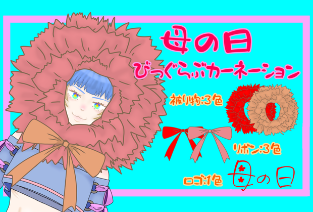 母の日　びっぐらぶカーネーション