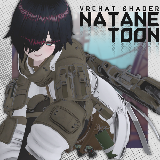 【無料】NataneToonShader