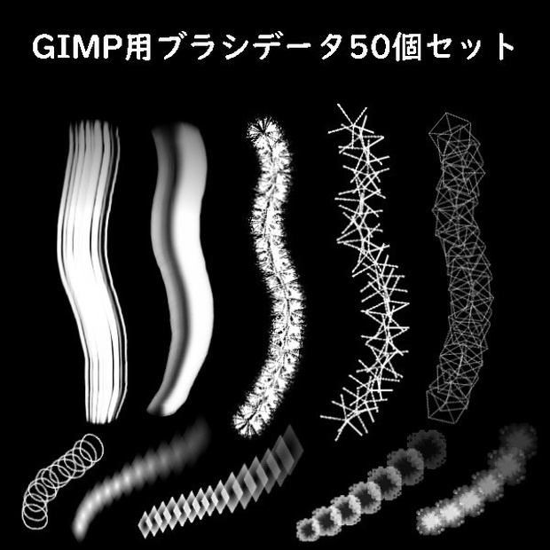 Gimp用ブラシデータ50個セット ワガママな電子 Booth