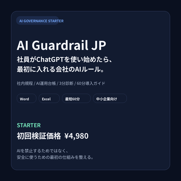 AI Guardrail JP Starter｜生成AI社内ルール・AI利用台帳・3分リスク診断セット