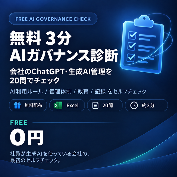 【無料】3分AIガバナンス診断｜会社のChatGPT・生成AI管理を20問でチェック