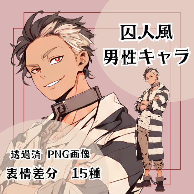 【立ち絵素材 12】囚人風男性キャラ