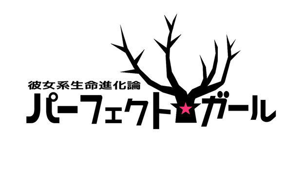【DL】彼女系生命進化論パーフェクト☆ガール