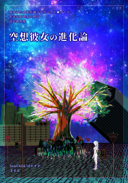 【DL】彼女系生命進化論パーフェクト☆ガール設定資料+外伝