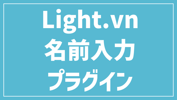 【Light.vn】名前入力プラグイン