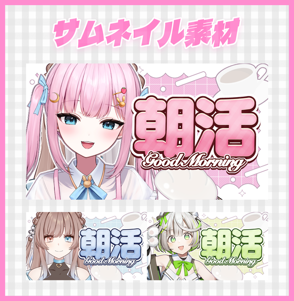 朝活サムネイル素材 【Vtuber、配信者向け✨】